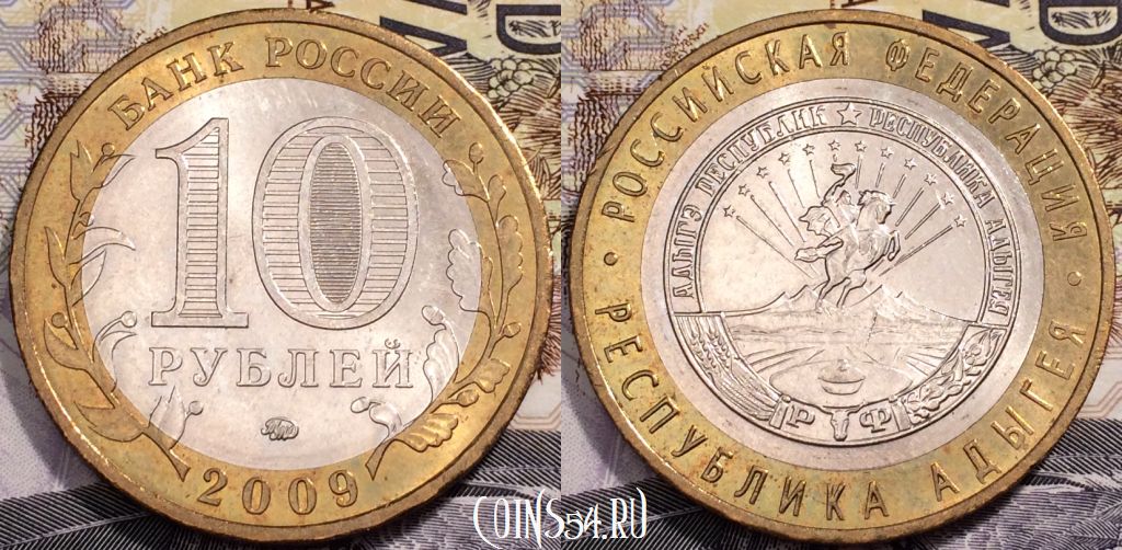 10 рублей 2009 года, Республика АДЫГЕЯ, ММД