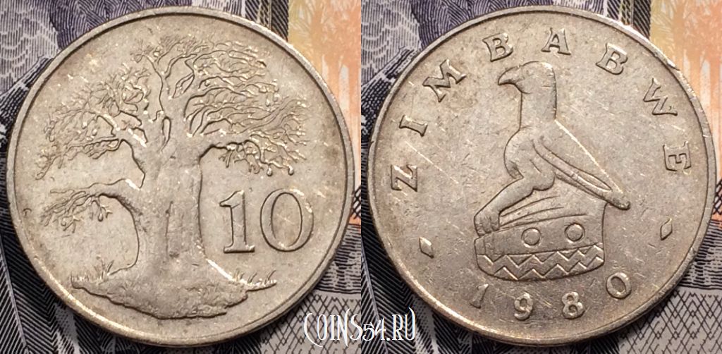 Монета Зимбабве 10 центов 1980 года
