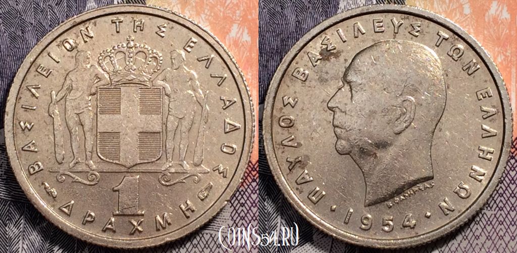 Монета Греция 1 драхма 1954 года