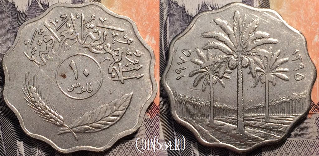 Монета Ирак 10 филсов 1975 года, KM# 126a, 91-027