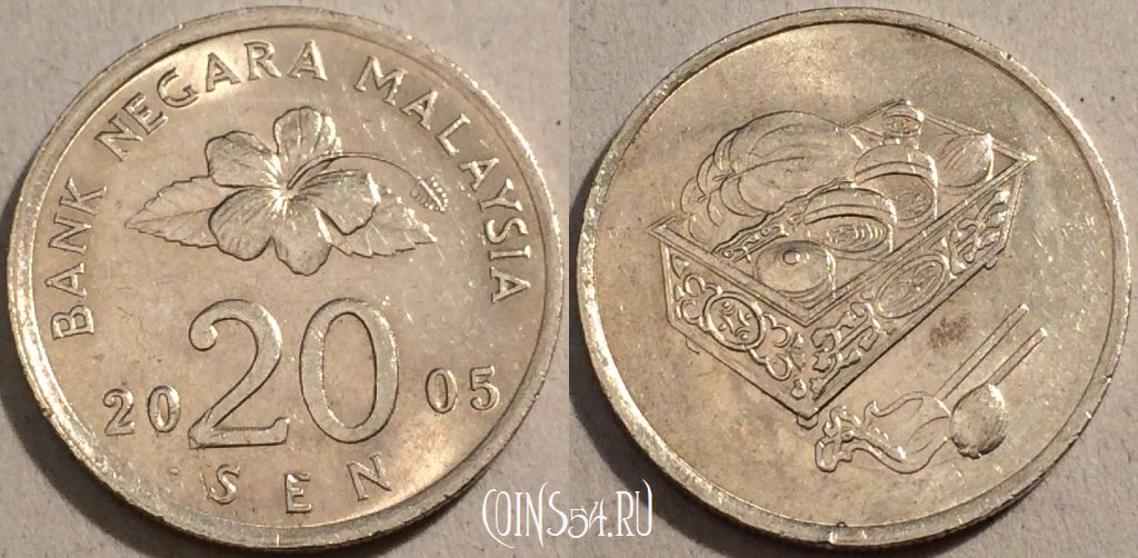 Монета Малайзия 20 сенов 2005 года, KM# 52, 100-054