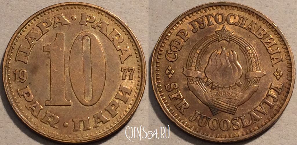 Монета Югославия 10 пар 1977 года, KM# 44, 101-003