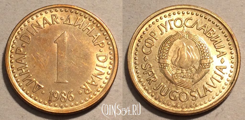 Монета Югославия 1 динар 1986 год, KM# 86, 101-084
