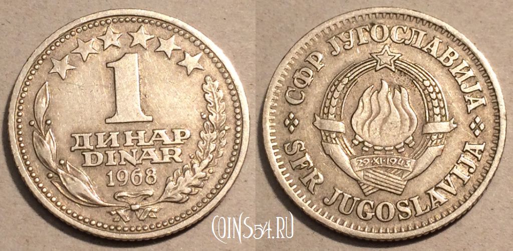 Монета Югославия 1 динар 1968 года, KM# 48, 101-129