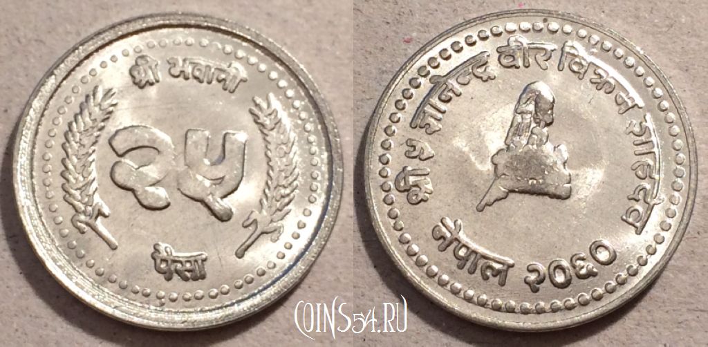 Монета Непал 25 пайс 2003 года (२०६०), KM#  1148, UNC, 108-004