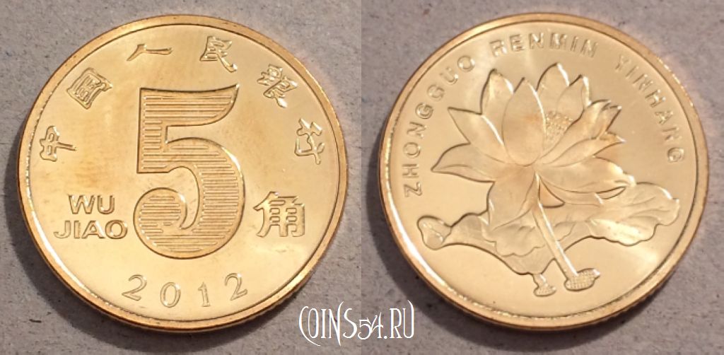 Монета Китай 5 цзяо 2012 года, KM# 1411, UNC, 108-082