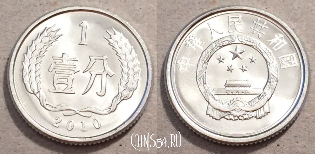 Монета Китай 1 фэнь 2010 года, KM# 1, UNC, 108-086