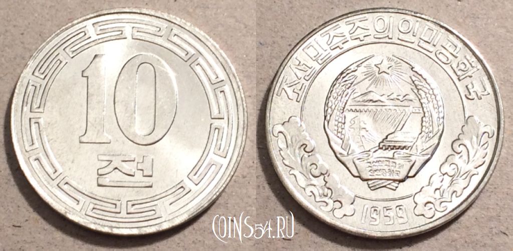 Монета Северная Корея 10 чон 1959 года, KM# 3, UNC, 108-094