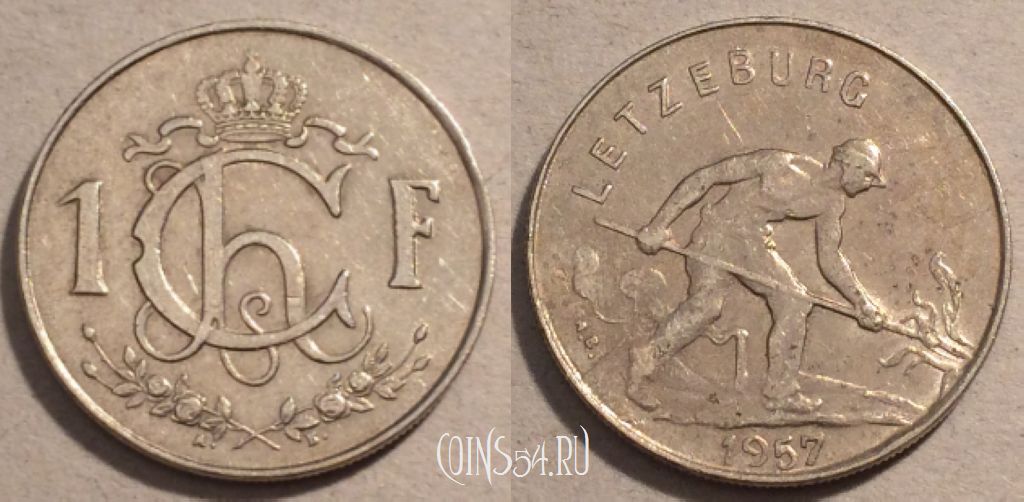 Люксембург 1 франк 1957 года, KM# 46.2, 99-038