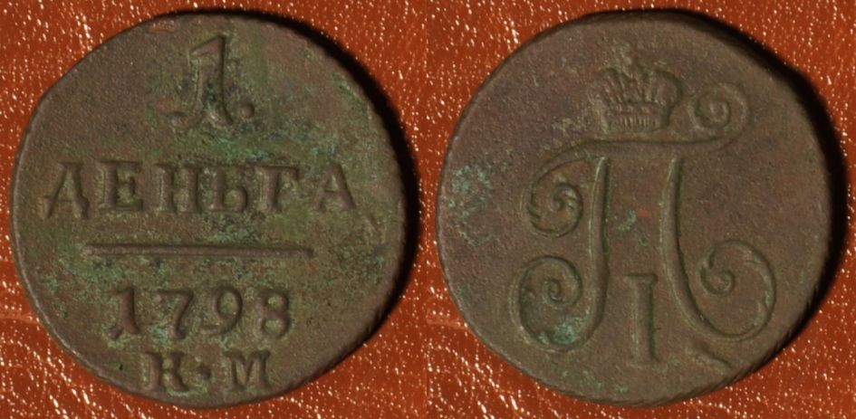 Деньга 1798 КМ, Денга, R1, редкая, 01-026