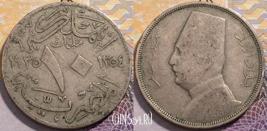 Египет 10 миллим 1935 года (١٩٣٥), KM# 347, 204-116