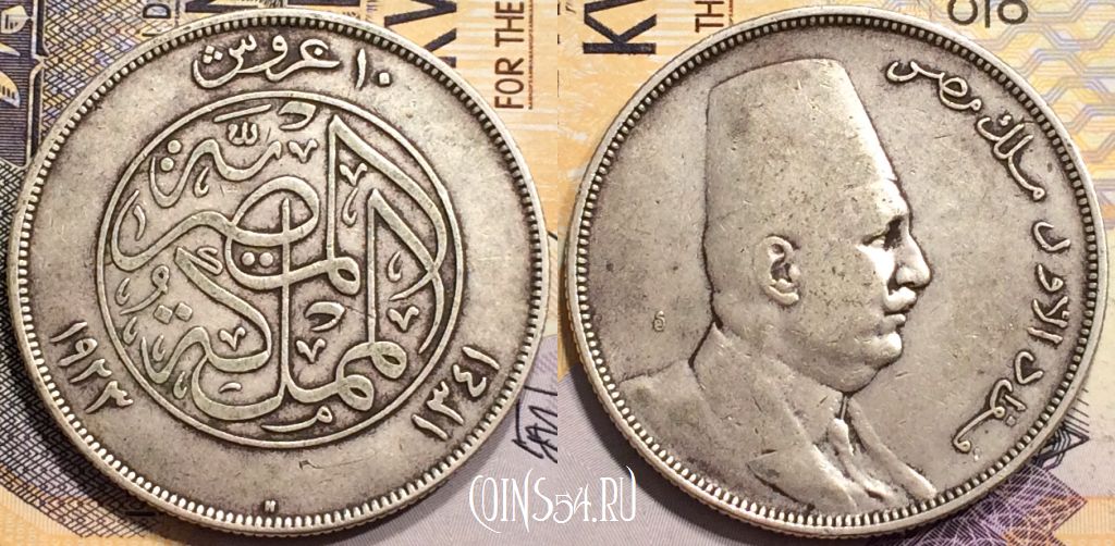 Египет 10 пиастров 1923 года (١٩٢٣), Серебро, 14 гр., KM# 337, 143-036