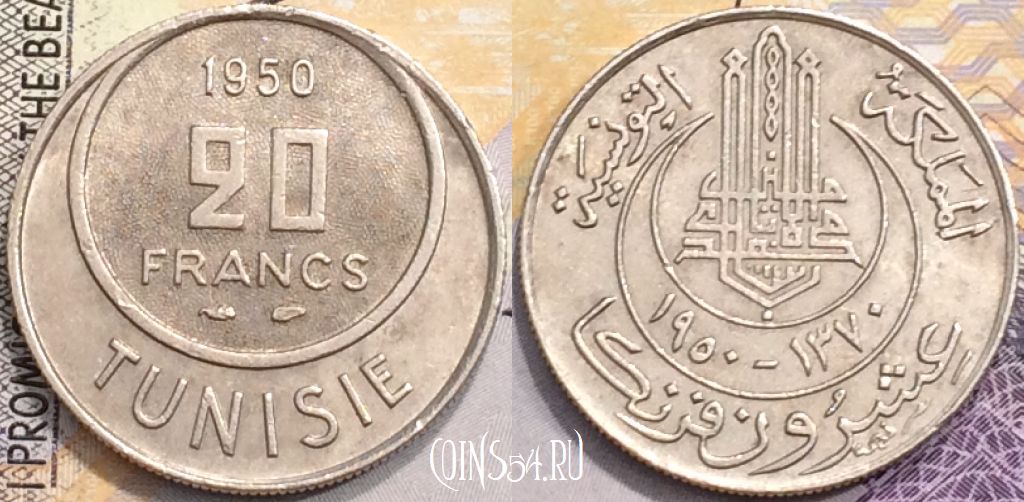Французский Тунис 20 франков 1950 года (١٣٦٩), KM# 274, a079-018