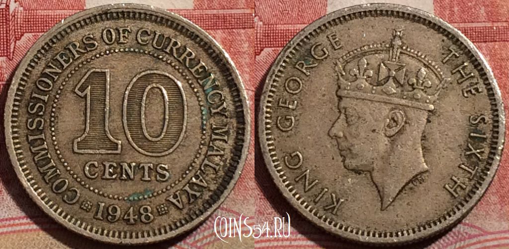 Малайя британская 10 центов 1948 года, KM# 8, 210-125