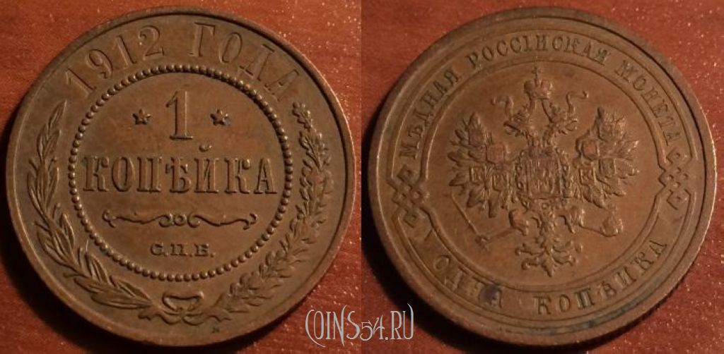 Монета 1 копейка 1912 года СПБ, отличная, 12-014