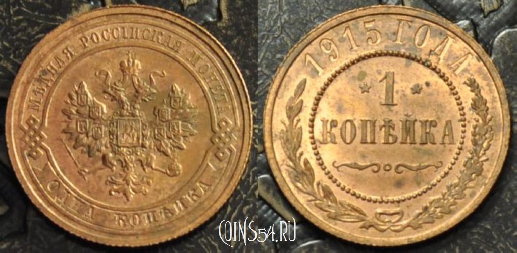 Монета 1 копейка 1915 года, отличная, UNC, 17-053