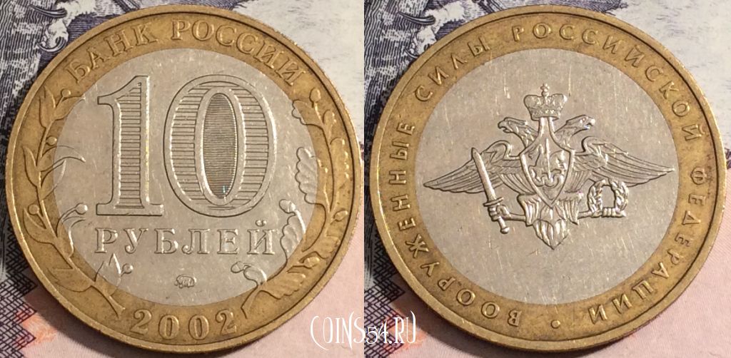 Монета 10 рублей 2002 года, Вооруженные Силы Российской Федерации, 172-078