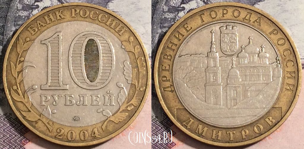Монета 10 рублей 2004 года, Дмитров, 172-082