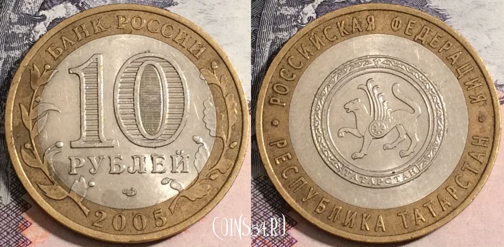 Монета 10 рублей 2005 года, Республика Татарстан, 172-059