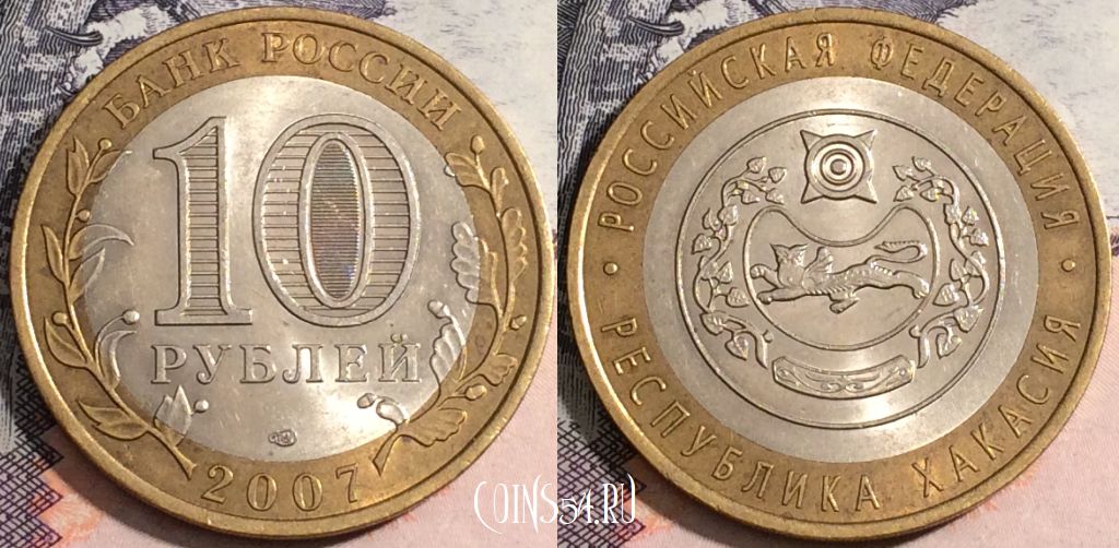 Монета 10 рублей 2007 года, Республика Хакасия, 172-069