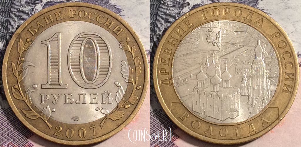 Монета 10 рублей 2007 года, Вологда, 172-081