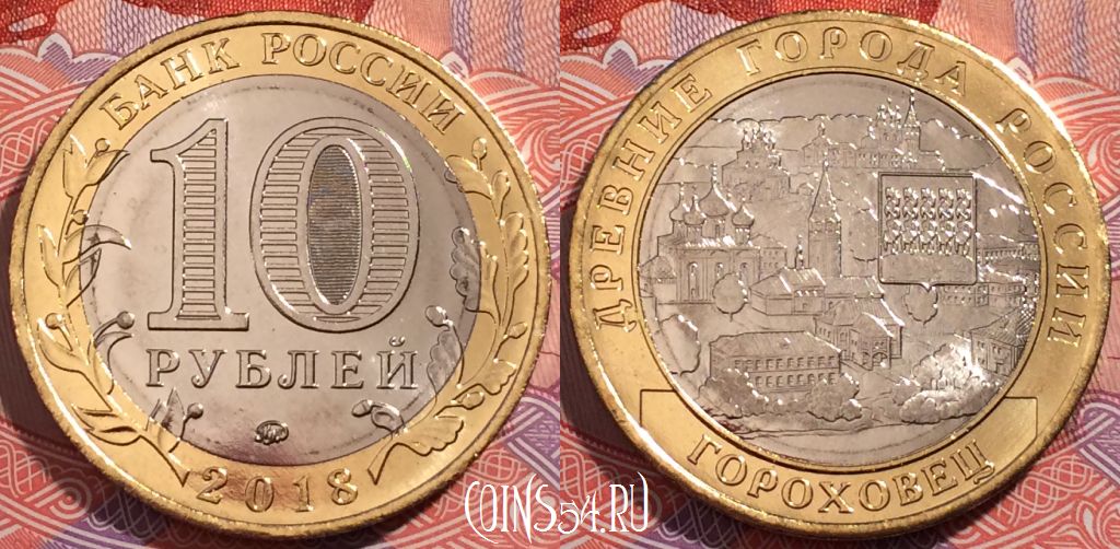 Монета 10 рублей 2018 года, Гороховец, UNC, 245-125