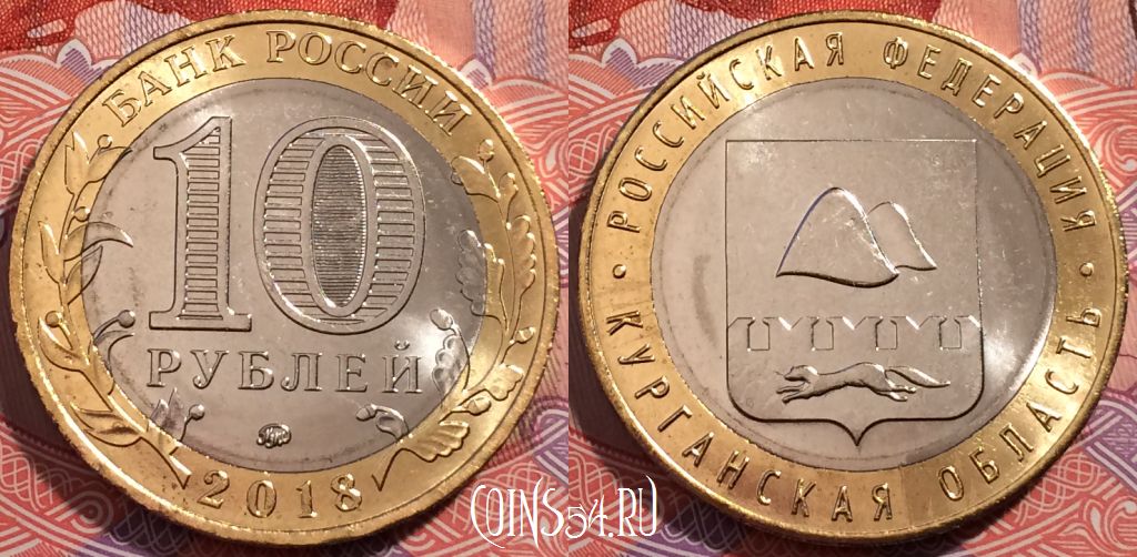 Монета 10 рублей 2018 года, Курганская область, UNC, 245-126