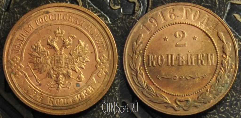 Монета 2 копейки 1916 года, отличная, UNC, 17-056
