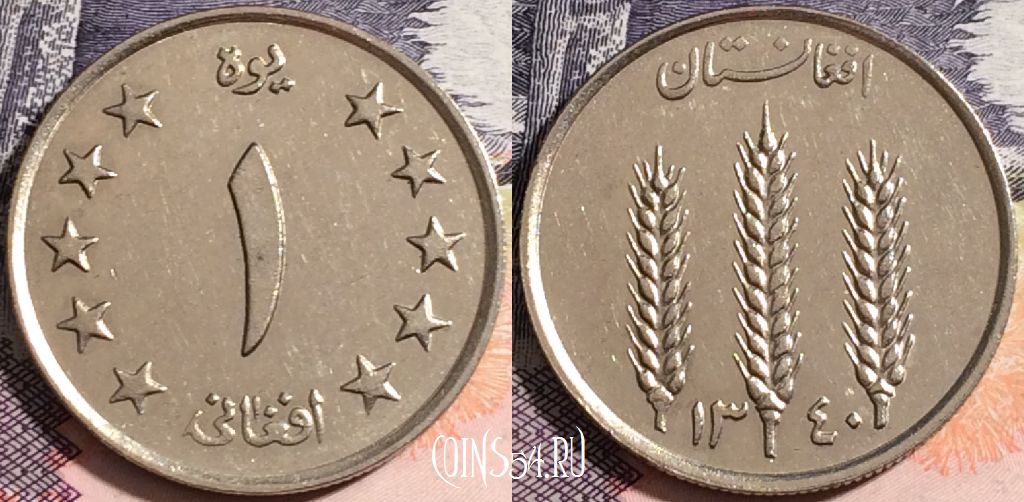 Монета Афганистан 1 афгани 1961 года (۱۳٤۰), KM# 953, a081-092