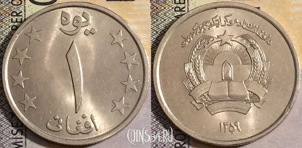 Монета Афганистан 1 афгани 1980 года (۱۳۵۹), KM# 998, 158-053