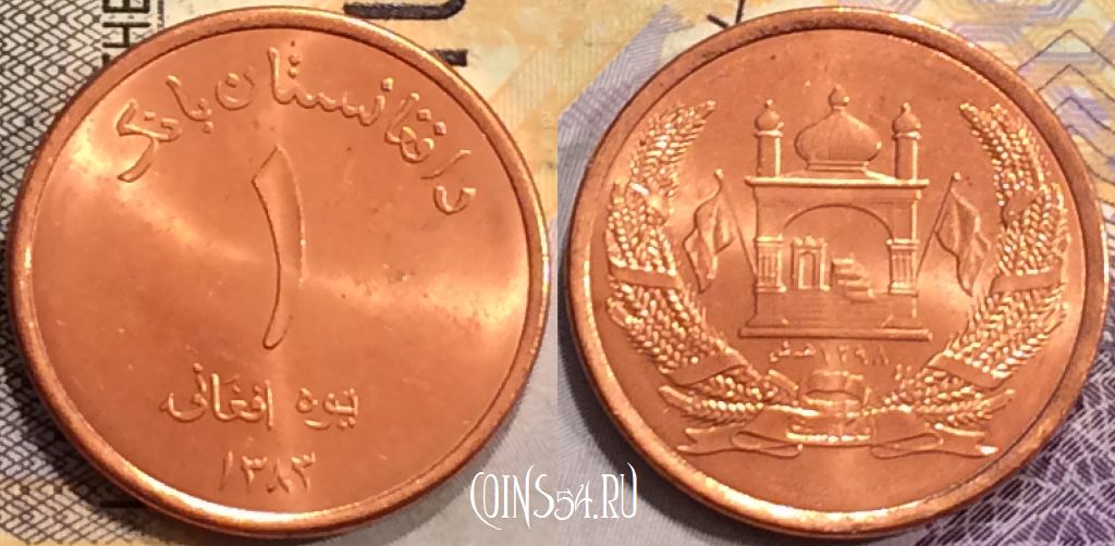 Монета Афганистан 1 афгани 2004 года (۱۳۸۳), KM# 1044, UNC, 155-011