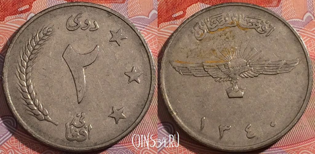 Монета Афганистан 2 афгани 1961 года, 180°, KM# 954.1, a148-021
