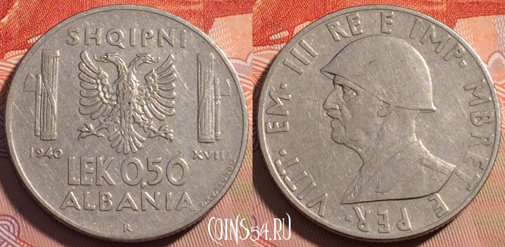 Монета Албания 0.5 лек 1940 года, KM# 30, 119c-121