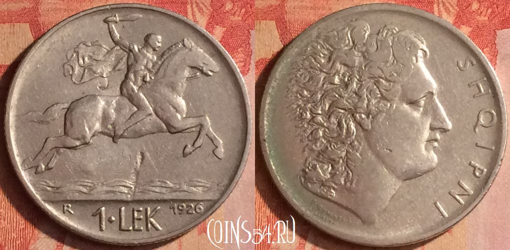 Монета Албания 1 лек 1926 года, KM# 5, 438-042