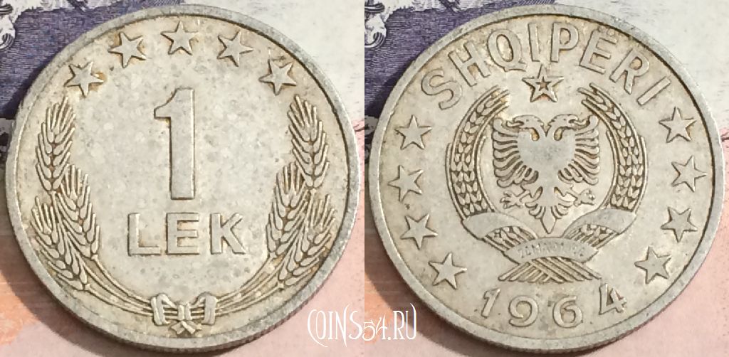Монета Албания 1 лек 1964 года, KM# 43, 170-040