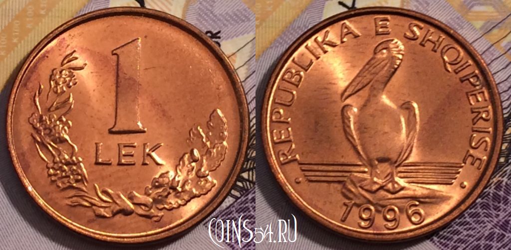 Монета Албания 1 лек 1996 года, KM# 75, 232-025