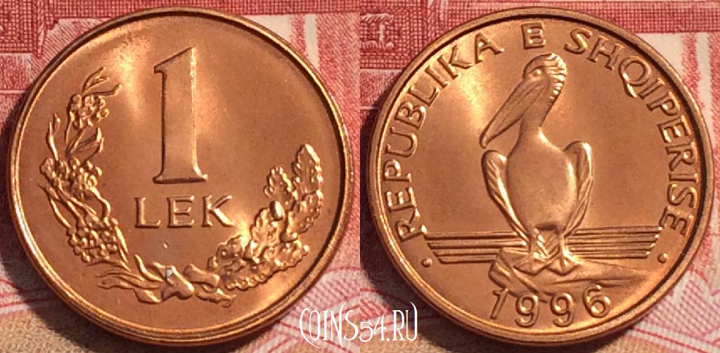Монета Албания 1 лек 1996 года, KM# 75, b067-085