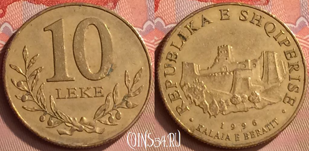 Монета Албания 10 леков 1996 года, KM# 77, 240m-121