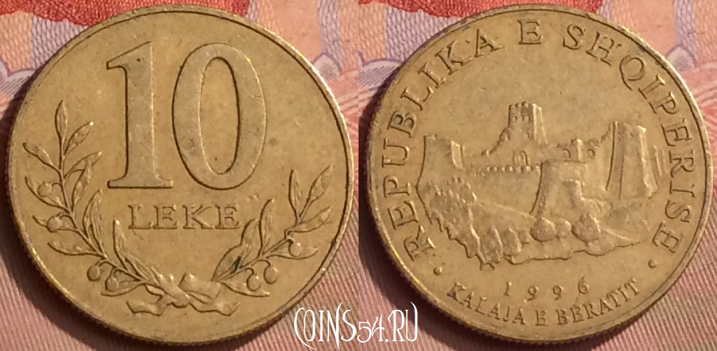 Монета Албания 10 леков 1996 года, KM# 77, 412-073