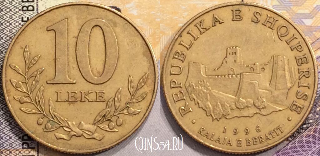 Монета Албания 10 леков 1996 года, KM# 77, a079-023