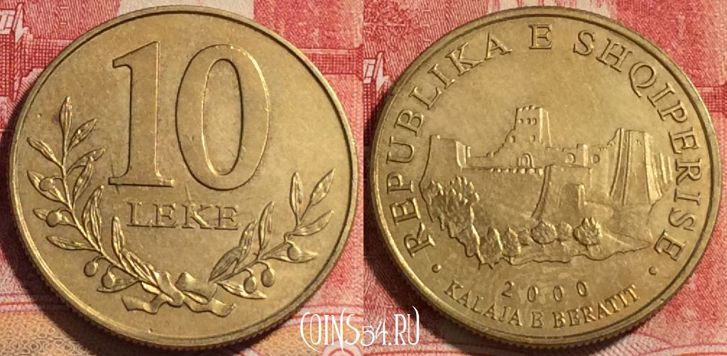 Монета Албания 10 леков 2000 года, KM# 77, 076b-096
