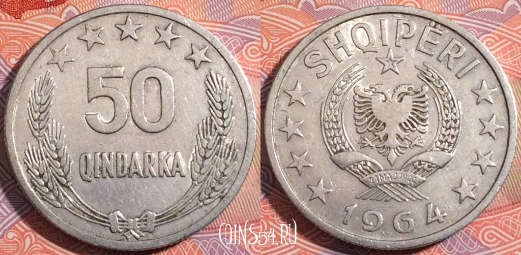 Монета Албания 50 киндарок 1964 года, KM# 42, a146-135