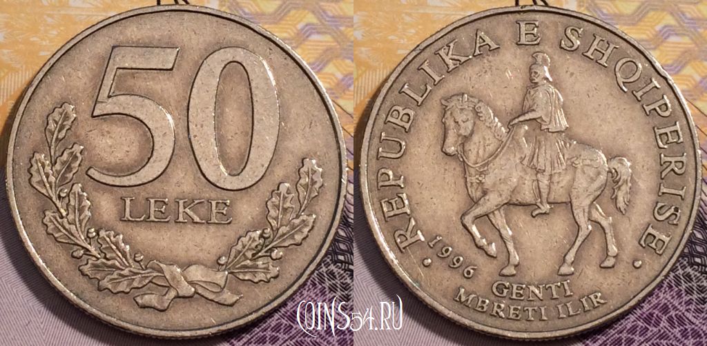 Монета Албания 50 леков 1996 года, KM# 79, 229-134