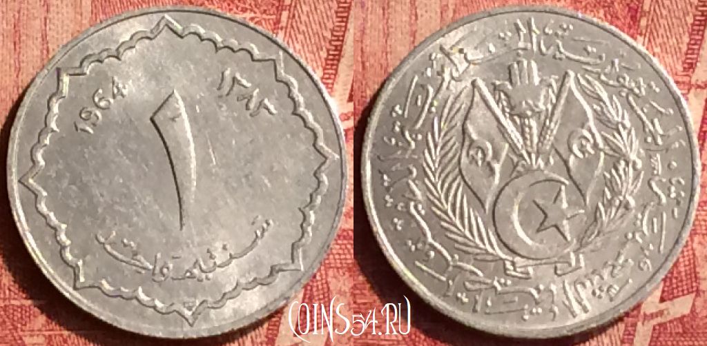 Монета Алжир 1 сантим 1964 года, KM# 94, 352o-108