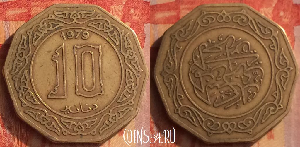 Монета Алжир 10 динаров 1979 года, KM# 110, 166o-031