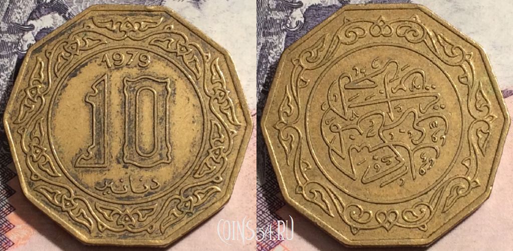 Монета Алжир 10 динаров 1979 года, KM# 110, a118-138