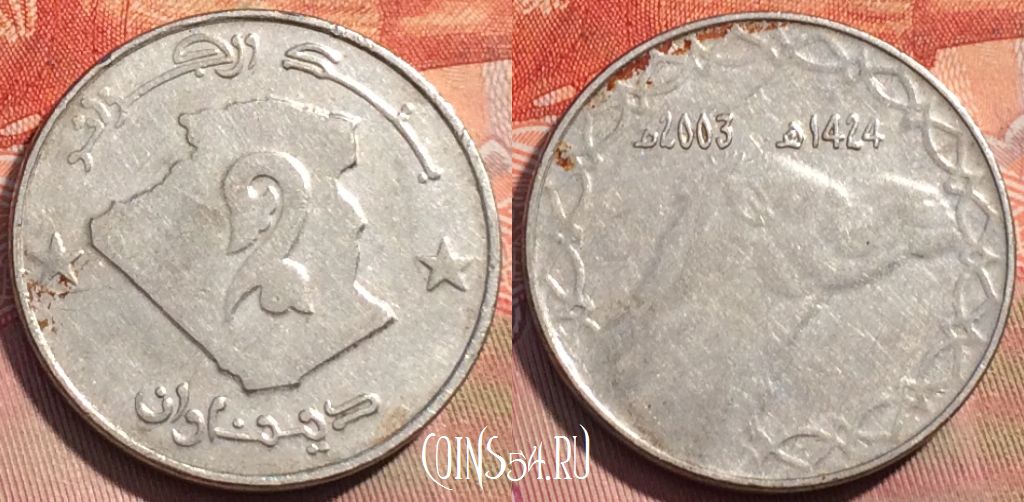 Монета Алжир 2 динара 2003 года, KM# 130, 283a-103