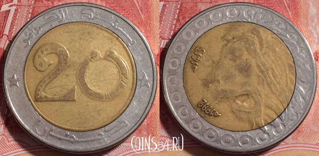 Монета Алжир 20 динаров 1992 года, KM# 125, 255-042