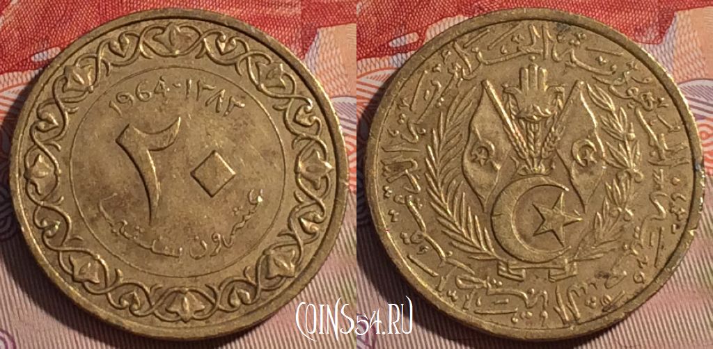 Монета Алжир 20 сантимов 1964 года, KM# 98, 062d-107