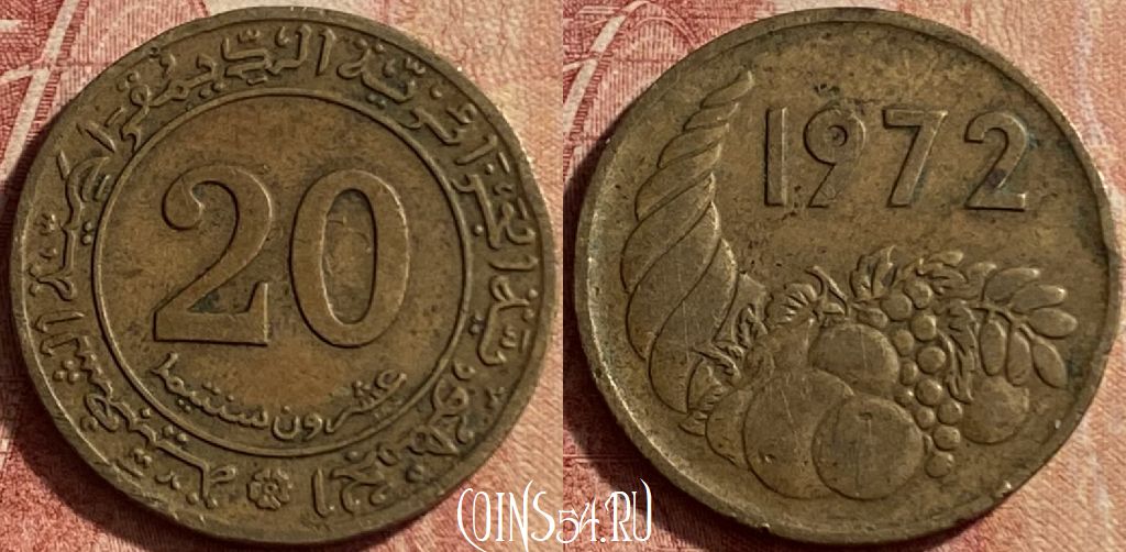 Монета Алжир 20 сантимов 1972 года, KM# 103, 134p-073
